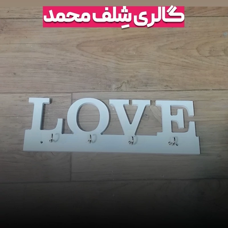 شلف جاکلیدی لاو سفید جا کلید آویز حوله