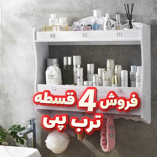 شلف دیواری ۳ طبقه ۲ کشو و ۳ آویز PVC نانو ضد آب مناسب آشپزخانه، حمام و سرویس بهداشتی