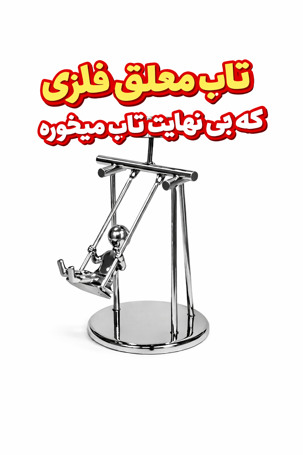 مجسمه تاب معلق فلزی دکوری – مدرن و بی‌نهایت جذاب برای میز کار و دکور تزئین منزل