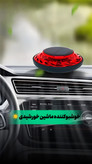 خوشبوکننده خورشیدی ماشین مدل سفینه