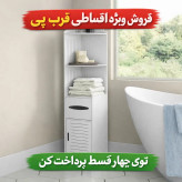 خرید شِلف نظمدهنده ایستاده سایز بزرگ PVC نانو ضدآب حمام، سرویس بهداشتی و گوشههای منزل
