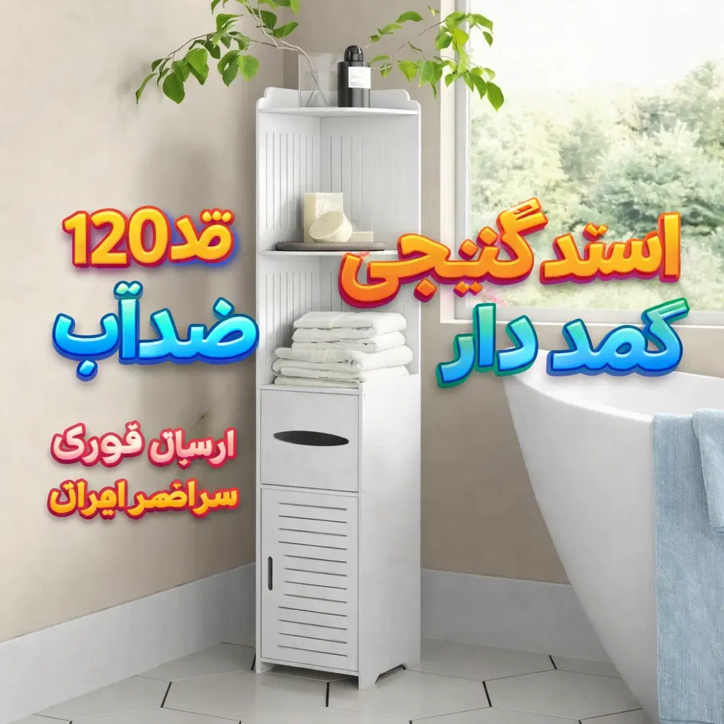 خرید شِلف نظم‌دهنده ایستاده سایز بزرگ PVC نانو ضدآب حمام، سرویس بهداشتی و گوشه‌های منزل