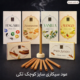 عود دوپ سیگاری دستساز سایز کوچک تکی و بسته ای رایحههای متنوع و ماندگار