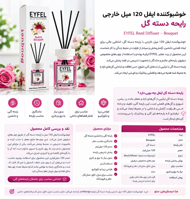 خوشبوکننده ایفل 120 میل خارجی رایحه دسته گل EYFEL Bouquet